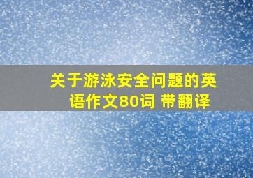 关于游泳安全问题的英语作文80词 带翻译